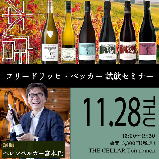 11月28日（木）イベント＠THE CELLAR Toranomon｜フリードリッヒ・ベッカー 試飲セミナー