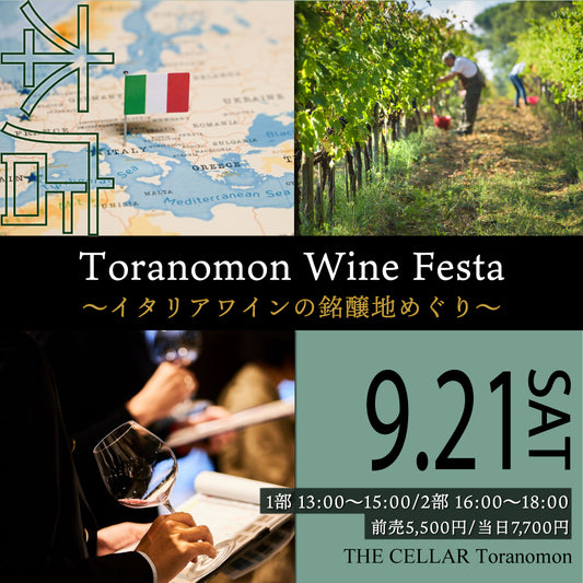 9月21日（土）イベント＠THE CELLAR Toranomon｜Toranomon Wine Festa ～イタリアワインの銘醸地めぐり～