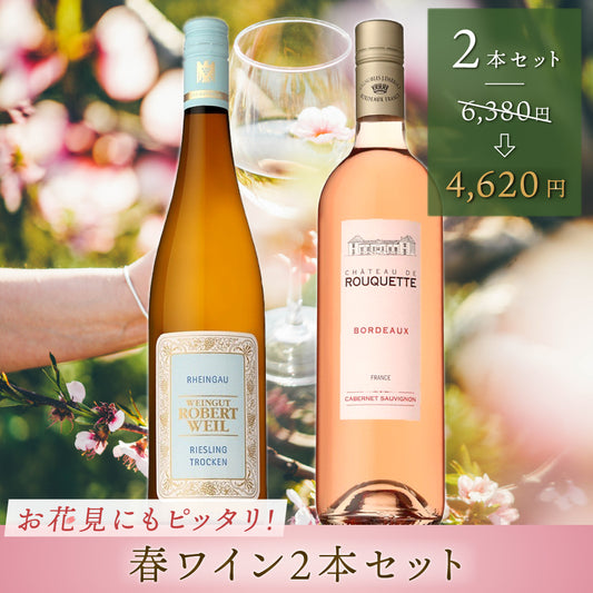 【春爛漫】お花見にもピッタリ！スクリューキャップが便利な春ワイン2本セット🌸