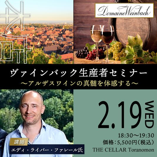 2月19日（水）イベント＠THE CELLAR Toranomon｜ヴァインバック生産者セミナー ～アルザスワインの真髄を体感する～