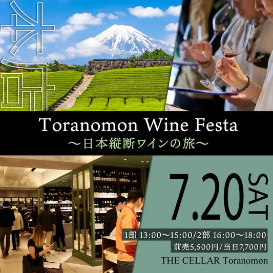 7月20日（土）イベント＠THE CELLAR Toranomon｜Toranomon Wine Festa ～日本縦断ワインの旅～
