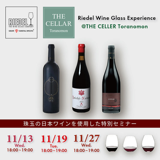 11月13、19日、27日イベント＠THE CELLAR Toranomon｜Riedel Wine Glass Experience   〜珠玉の日本ワインを使用した特別セミナー〜