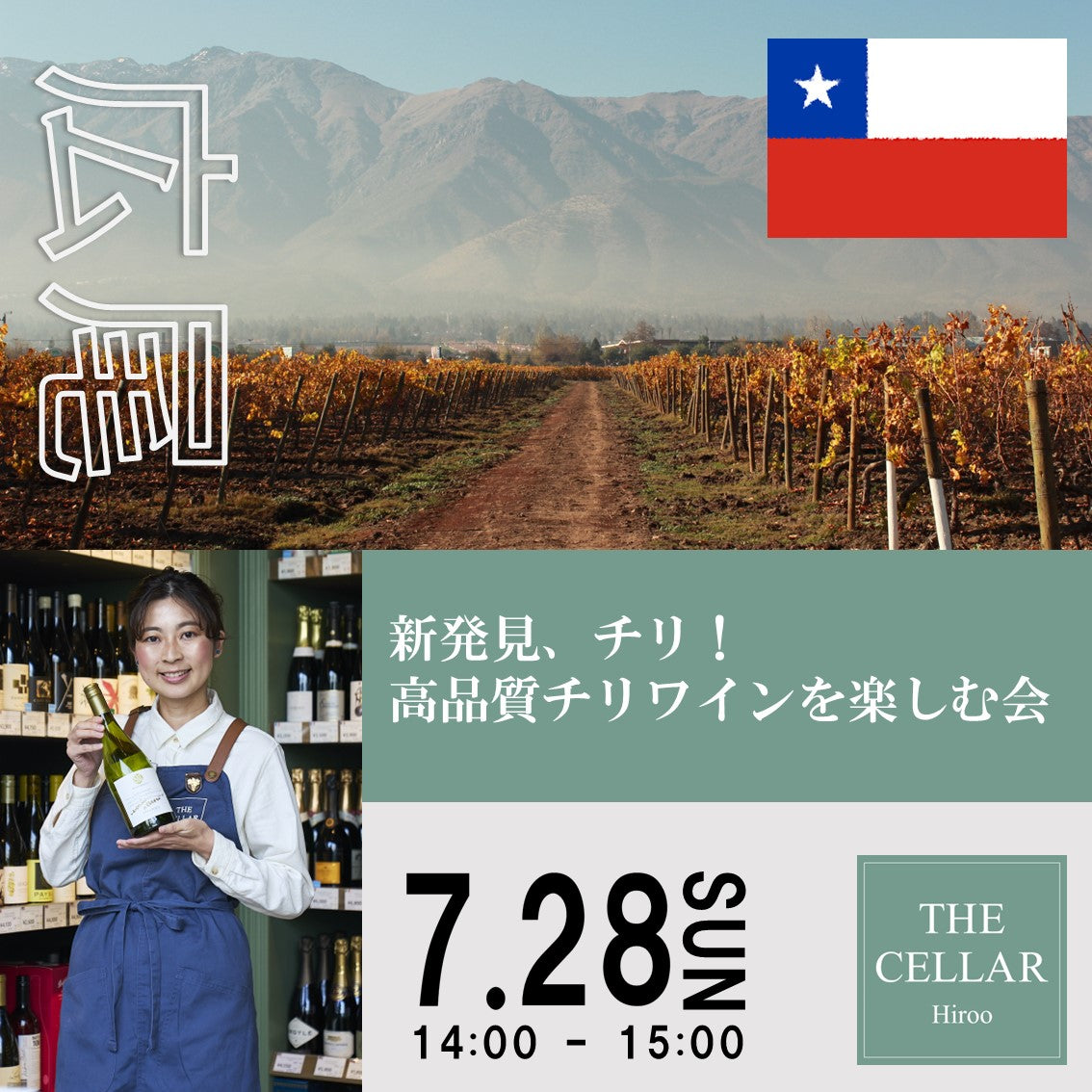 7月28日（日）イベント＠THE CELLAR Hiroo｜新発見、チリ！高品質チリワインを楽しむ会