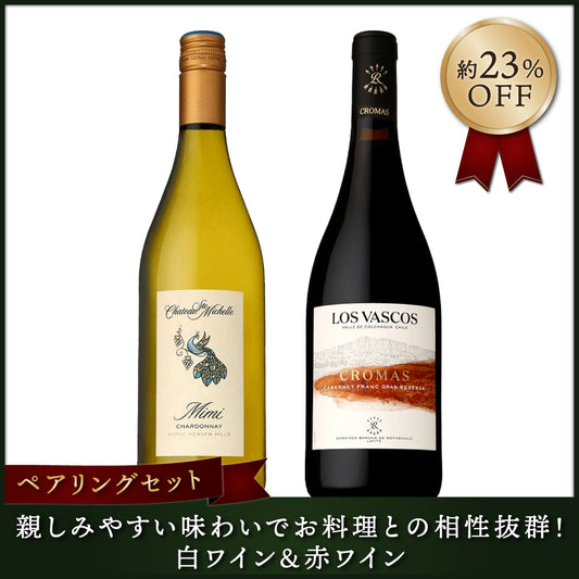 【ペアリングセット】親しみやすい味わいでお料理との相性抜群！白ワイン＆赤ワイン