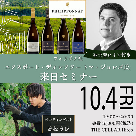 10月4日（金）イベント＠THE CELLAR Hiroo｜お土産ワイン付き！フィリポナ社 エクスポート・ディレクター トマ・ジョレズ氏来日セミナー（オンラインゲスト：高松亨氏）