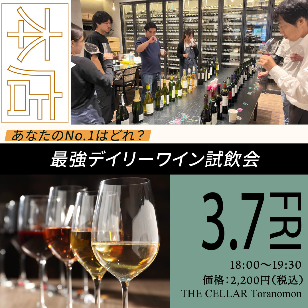 3月7日（金）イベント＠THE CELLAR Toranomon｜あなたのNo.1はどれ？最強デイリーワイン試飲会