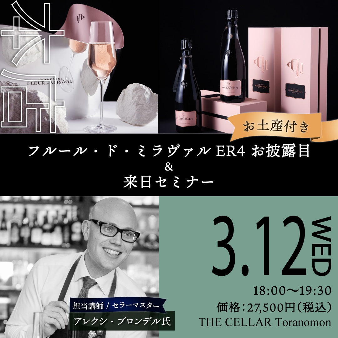 3月12日（水）イベント＠THE CELLAR Toranomon｜【お土産付】フルール・ド・ミラヴァルER4 お披露目 ＆ 来日セミナー