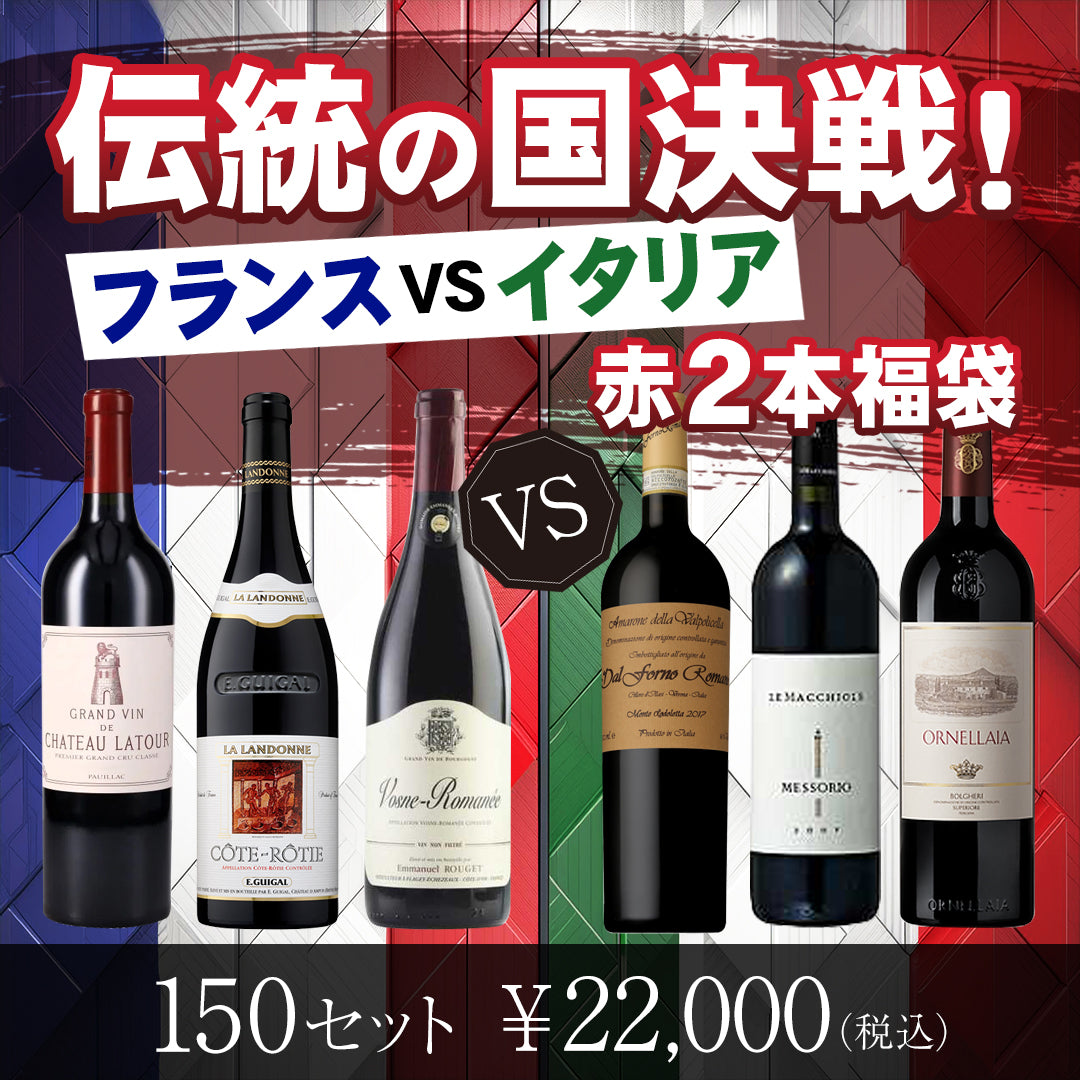 伝統の国決戦！フランスVSイタリア 赤2本福袋 | THE CELLAR online store｜ワイン通販