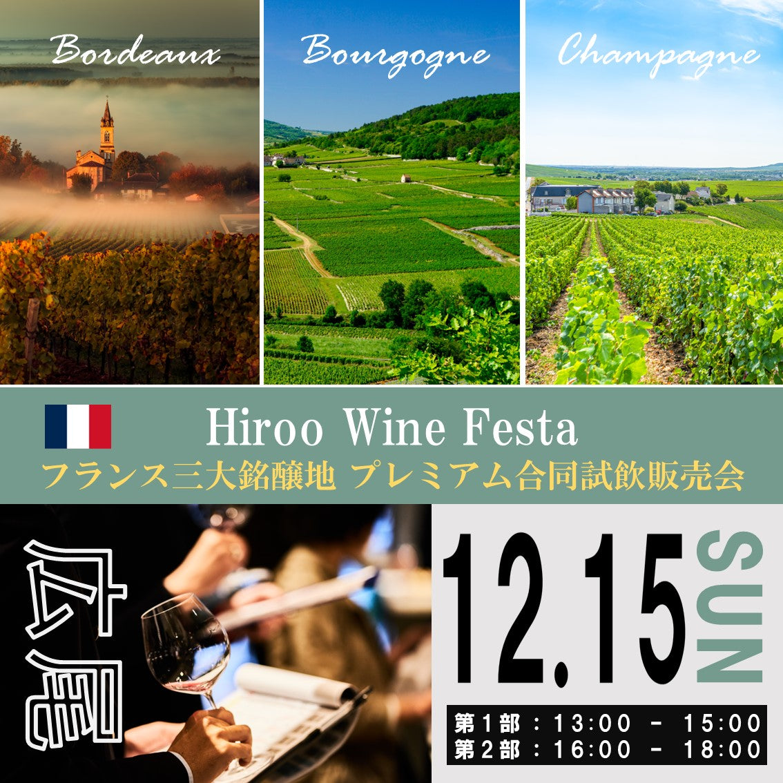 12月15日（日）イベント＠THE CELLAR Hiroo｜Hiroo Wine Festa ～フランス三大銘醸地 シャンパーニュ＆ブルゴーニュ＆ボルドー プレミアム合同試飲販売会～