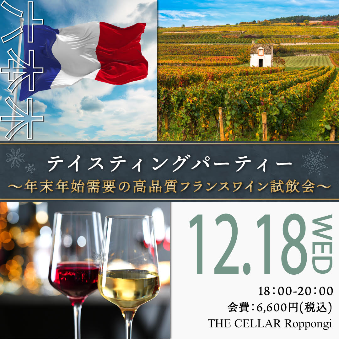 12月18日（水）イベント＠THE CELLAR Roppongi｜プレミアム Tasting Party ～年末年始需要の高品質フランスワイン～